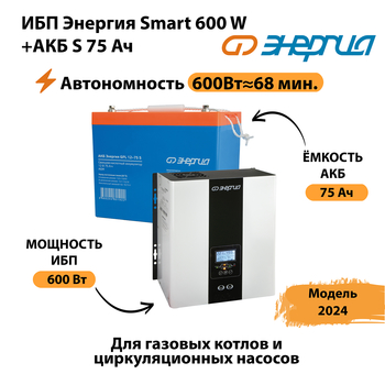 ИБП Энергия Smart 600W + АКБ S 75 Ач (600Вт - 68мин) - ИБП и АКБ - ИБП для котлов - Магазин электрооборудования Проф-Электрик