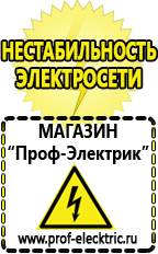 Магазин электрооборудования Проф-Электрик Стабилизаторы напряжения морозостойкие для дачи в Благовещенске