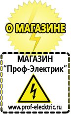 Магазин электрооборудования Проф-Электрик Сварочные аппараты для дачи и гаража в Благовещенске