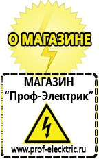 Магазин электрооборудования Проф-Электрик Бензогенераторы купить в Благовещенске