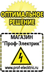 Магазин электрооборудования Проф-Электрик Бензогенераторы купить в Благовещенске