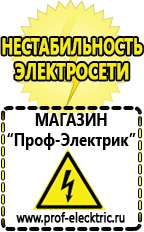 Магазин электрооборудования Проф-Электрик Щелочные и кислотные акб в Благовещенске