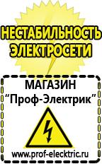 Магазин электрооборудования Проф-Электрик Сварочный аппарат германия цена в Благовещенске