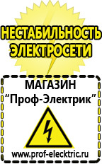 Магазин электрооборудования Проф-Электрик Cтабилизаторы напряжения для холодильника в Благовещенске