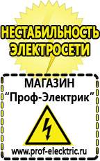 Магазин электрооборудования Проф-Электрик Строительное электрооборудование российского производства в Благовещенске