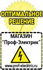Магазин электрооборудования Проф-Электрик Генераторы для дачи цена в Благовещенске