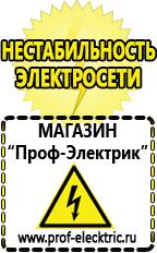 Магазин электрооборудования Проф-Электрик Строительное электрооборудование в Благовещенске