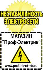 Магазин электрооборудования Проф-Электрик Генератор электрического тока купить в Благовещенске