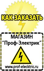 Магазин электрооборудования Проф-Электрик Сварочный инвертор производство россия в Благовещенске