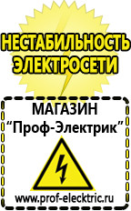 Магазин электрооборудования Проф-Электрик Стабилизатор напряжения инвертор в Благовещенске