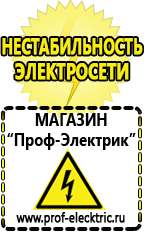 Магазин электрооборудования Проф-Электрик Стабилизаторы напряжения и тока в Благовещенске