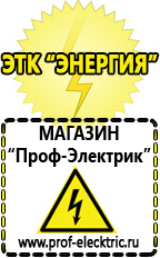 Магазин электрооборудования Проф-Электрик Гелевые акб производство россия в Благовещенске