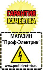 Магазин электрооборудования Проф-Электрик Аккумуляторы цены в Благовещенске в Благовещенске