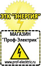 Магазин электрооборудования Проф-Электрик Список оборудования для фаст фуда в Благовещенске